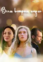  Всем ветрам назло смотреть онлайн сериал 1 сезон 